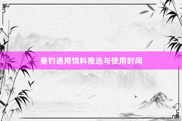 垂钓通用饵料推选与使用时间
